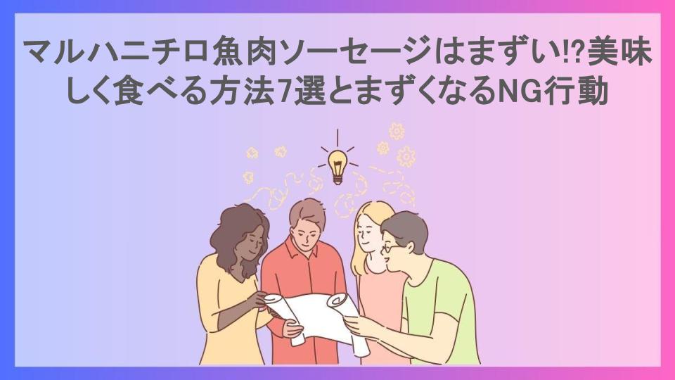 マルハニチロ魚肉ソーセージはまずい!?美味しく食べる方法7選とまずくなるNG行動